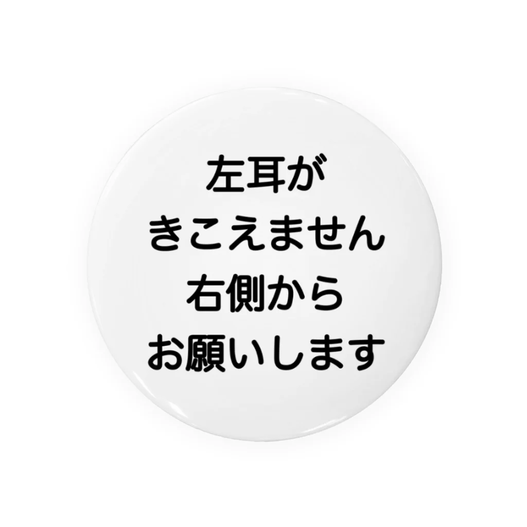 ドライの左耳難聴　片耳難聴　突発性難聴　難聴者　一側性難聴 缶バッジ