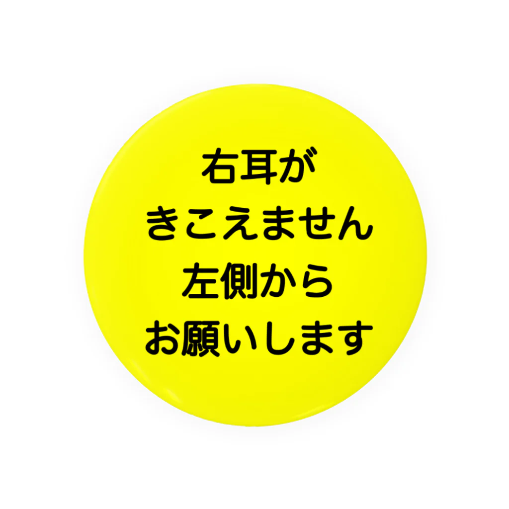 ドライの右耳難聴　片耳難聴　突発性難聴　難聴者　一側性難聴　右耳が聞こえない 缶バッジ