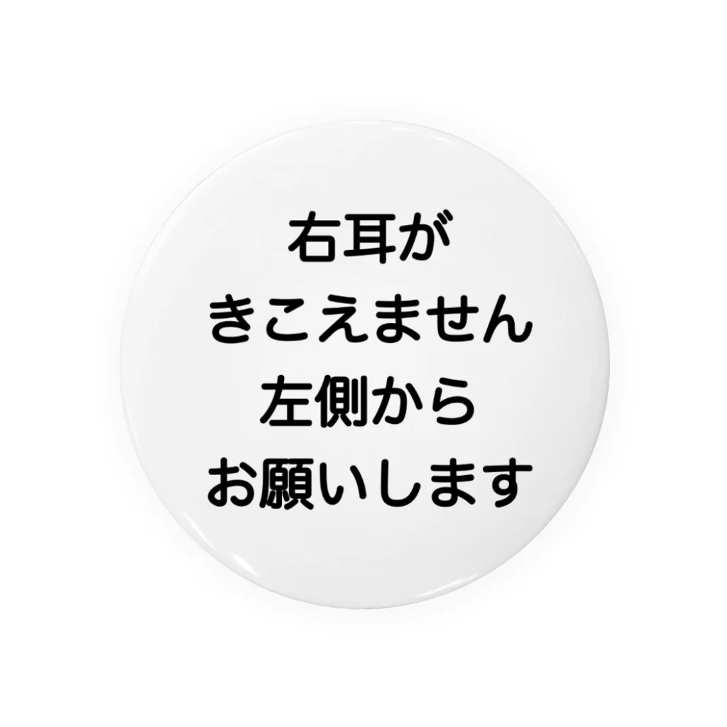 ドライの右耳難聴　片耳難聴　突発性難聴　難聴者　一側性難聴 缶バッジ