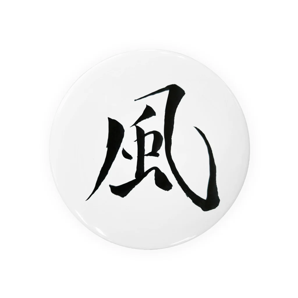 【書家】祇舟〜gishu〜の筆文字の【筆文字】風〜祇舟 gishu〜 Tin Badge