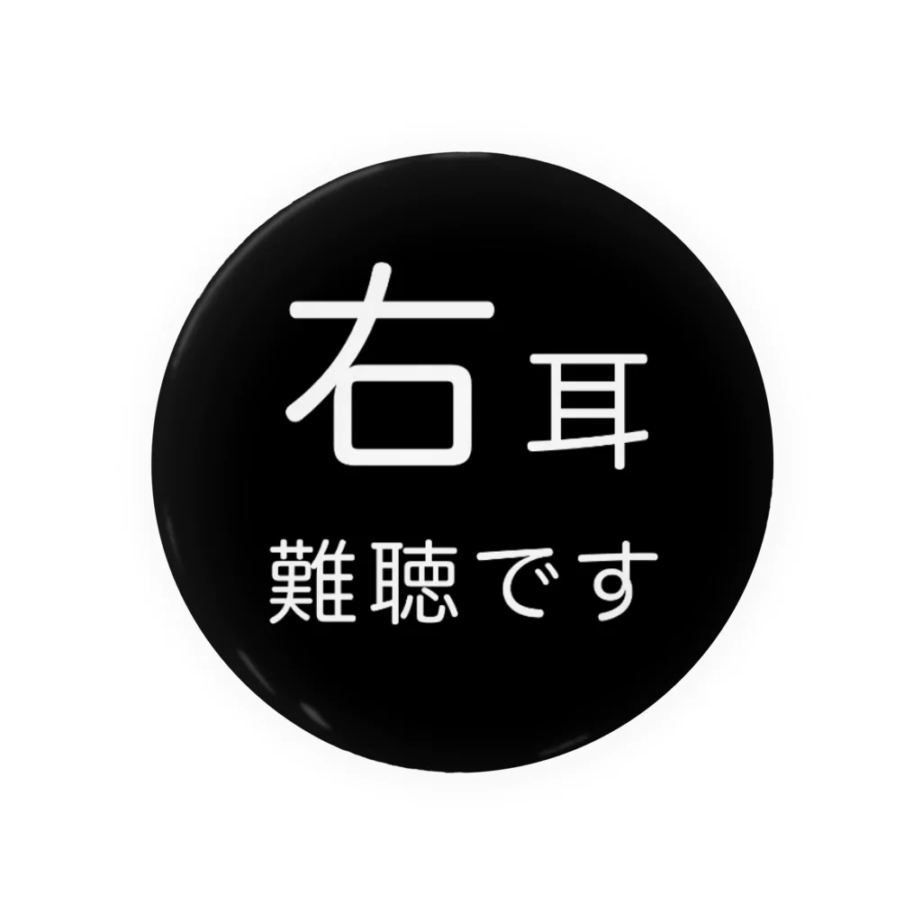 ドライの右耳難聴　片耳難聴　一側性難聴　突発性難聴　難聴者　難聴バッジ　難聴バッチ　難聴缶バッチ 缶バッジ