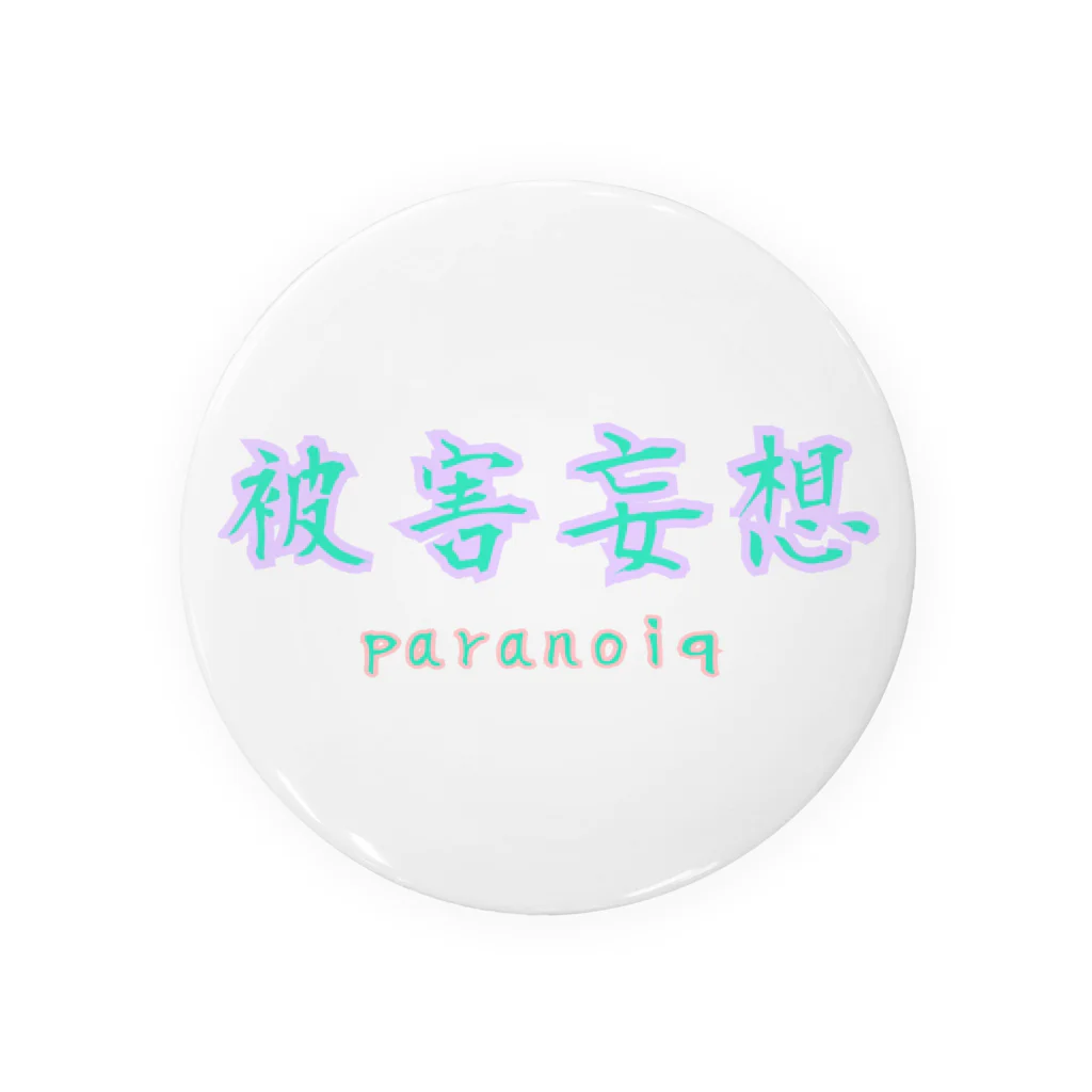 paranoiq clothesのparanoiq 被害妄想〜❗ 缶バッジ