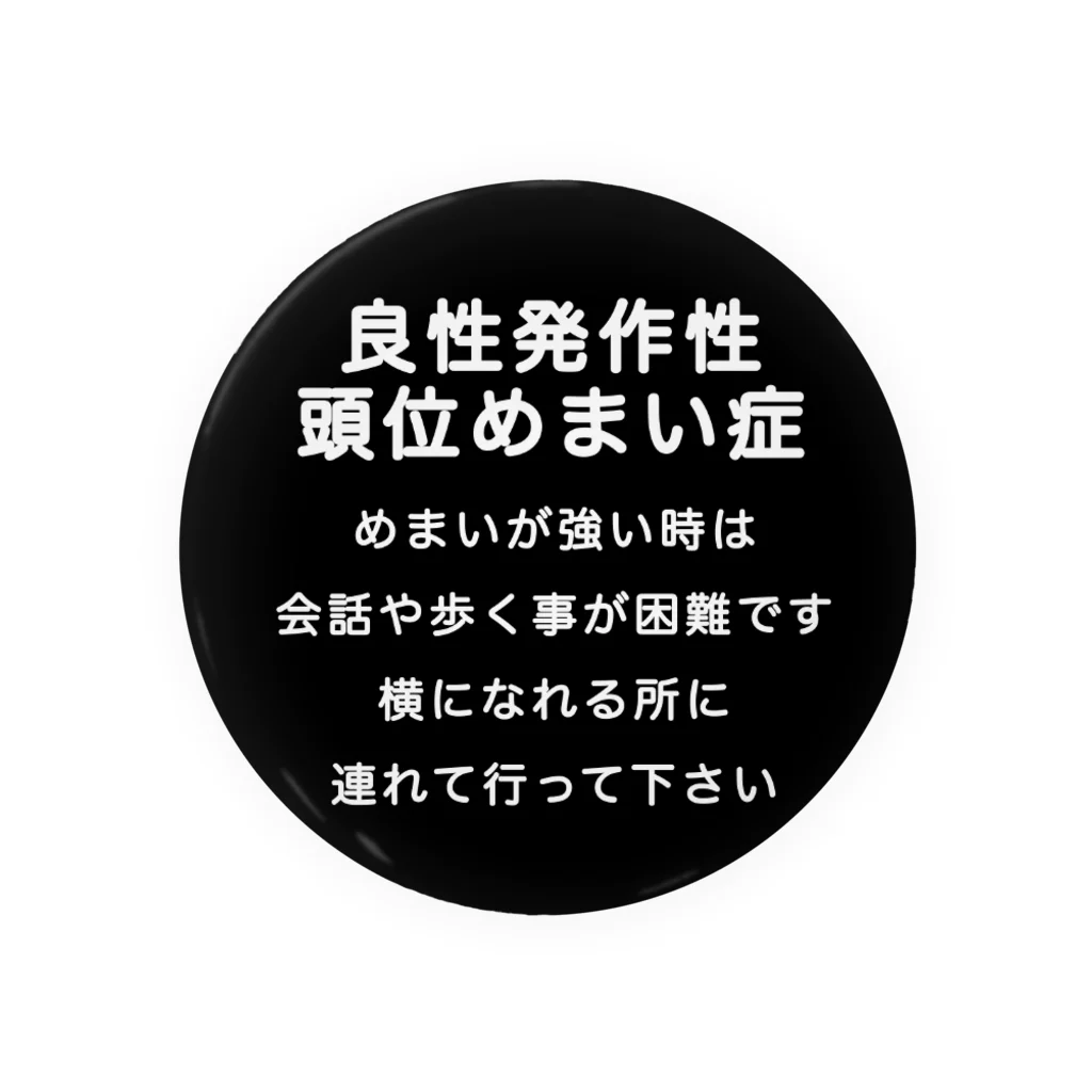 ドライの良性発作性頭位めまい症バッジ　めまい　BPPV ふらつき　回転性めまい　目眩　眩暈　メマイ　めまいバッジ　めまいバッチ　めまい缶バッチ 缶バッジ