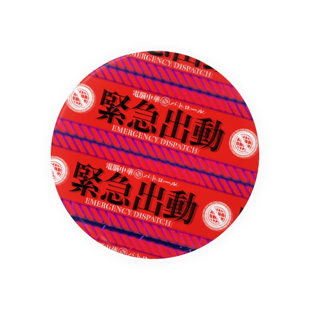 加藤亮の電脳チャイナパトロール（緊急出動） Tin Badge