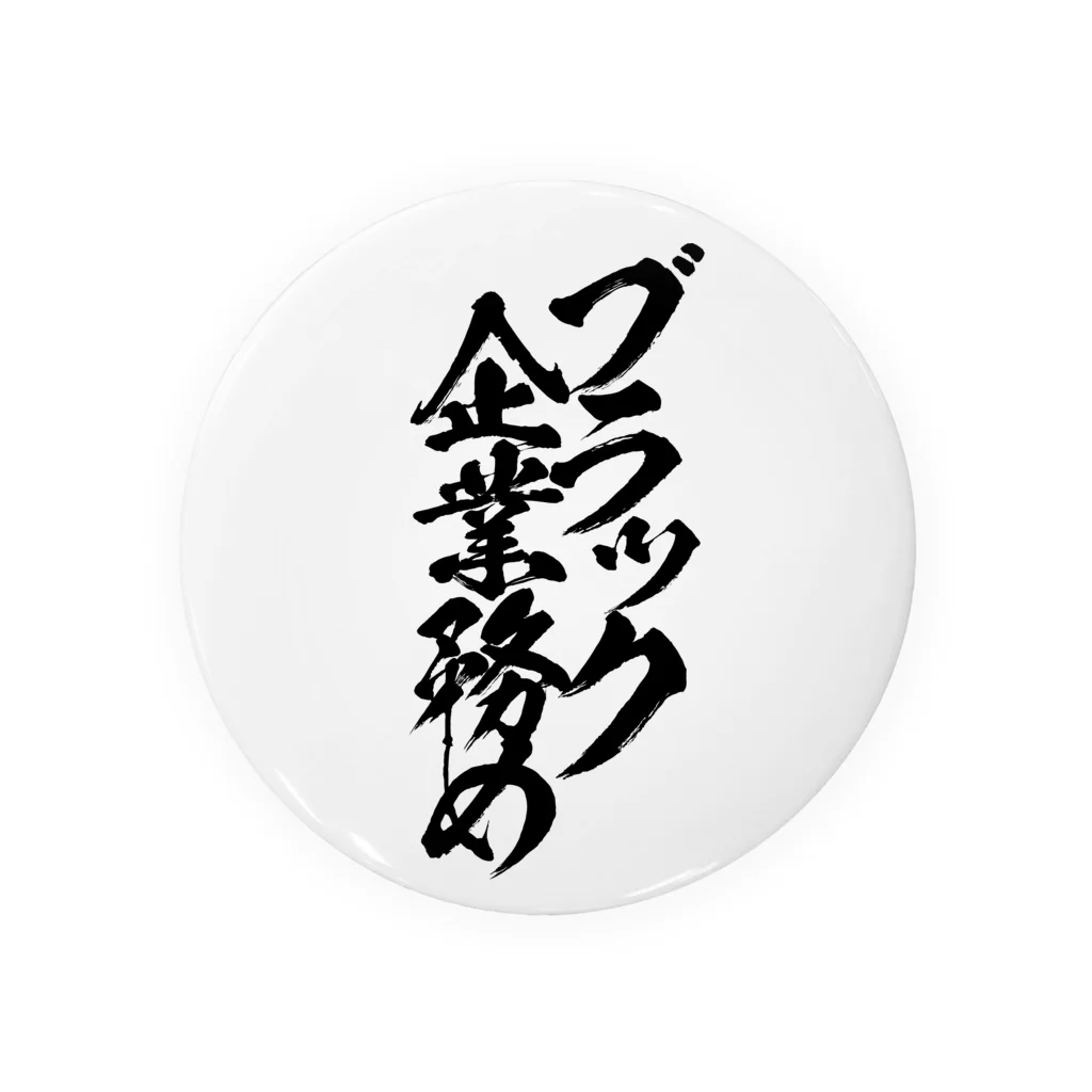 とにかく文字だけでデザインするお店のブラック企業務め/黒文字 缶バッジ