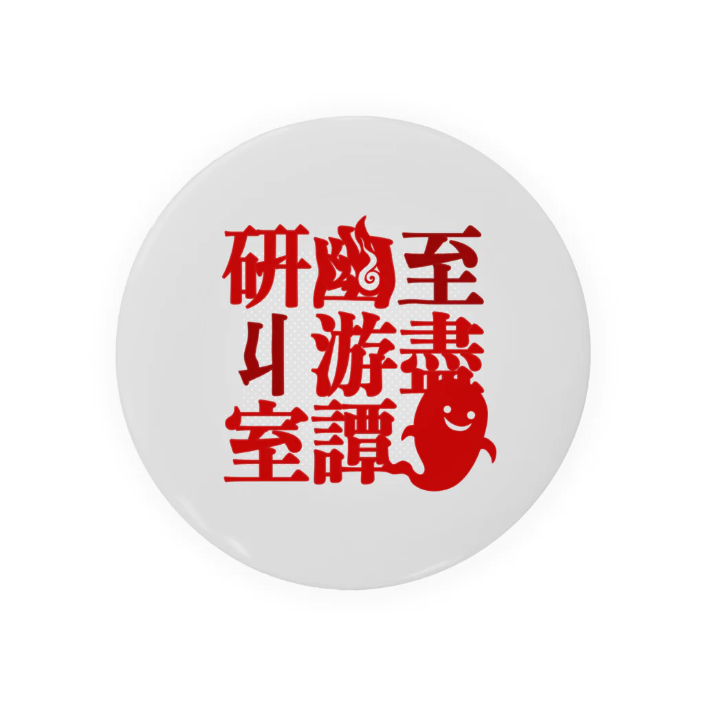 至盡幽游譚研丩室の至盡幽游譚研丩室（β） Tin Badge