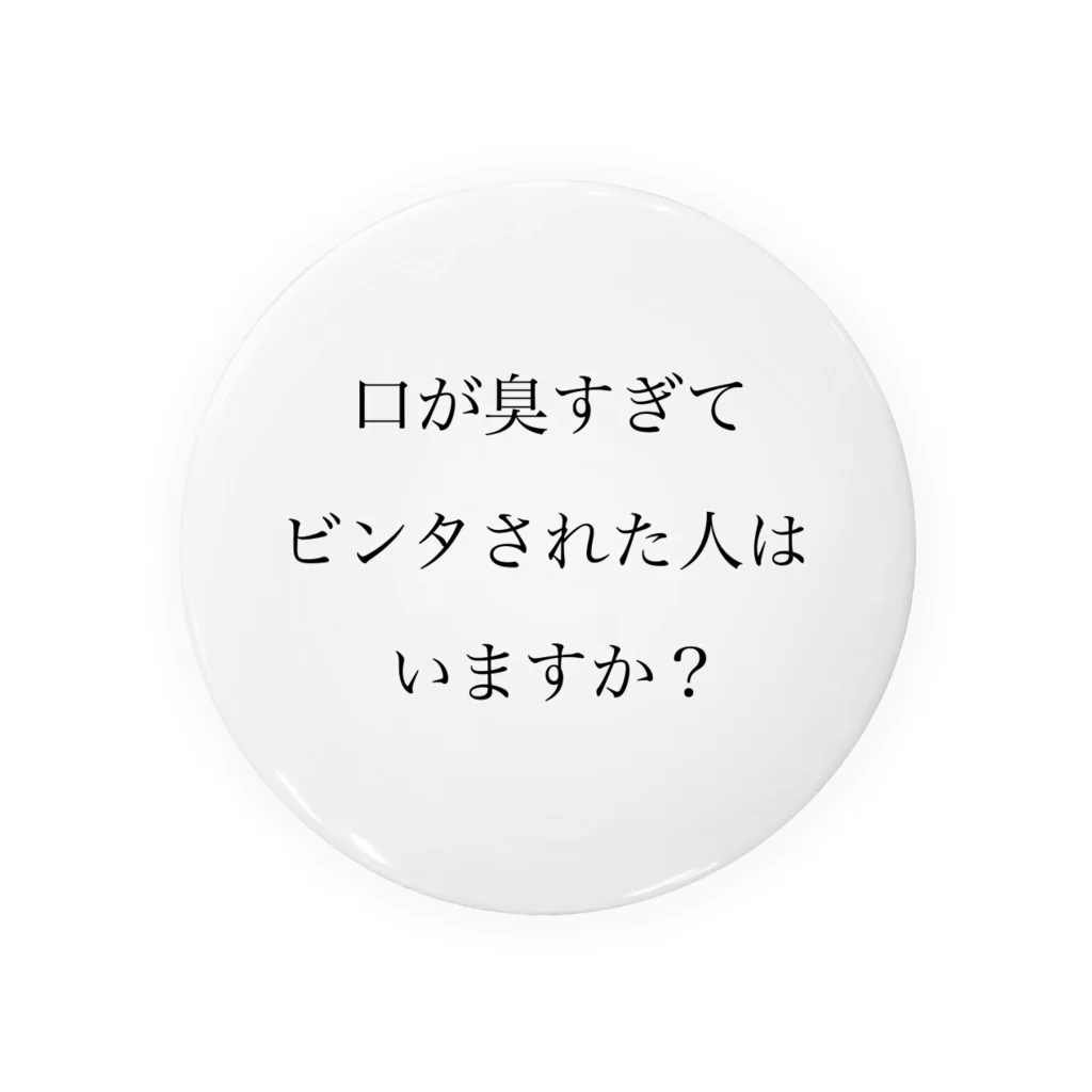 ツンデレボーイズの口臭ビンタ 缶バッジ