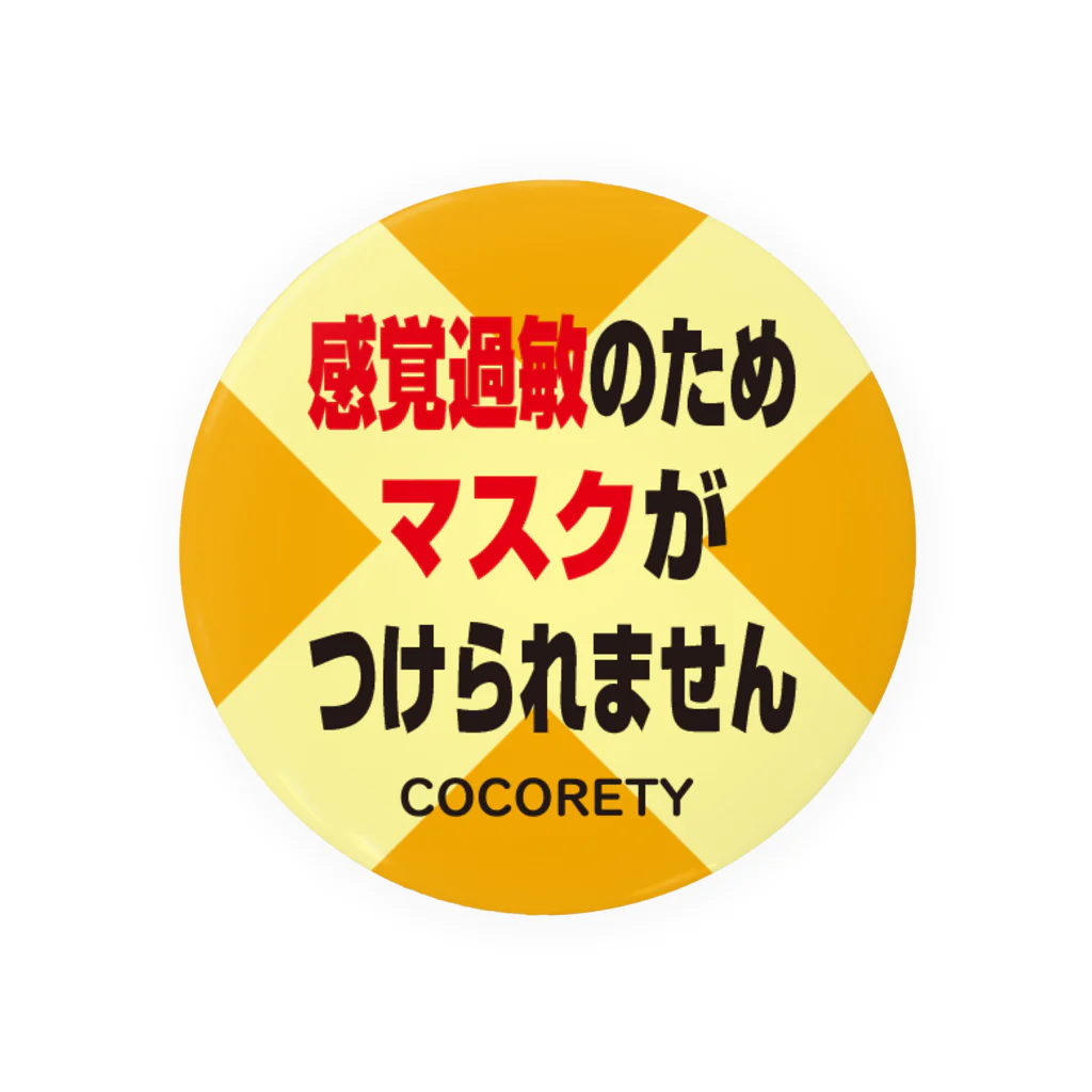 ココリティの感覚過敏の方用バッジ5-4 缶バッジ