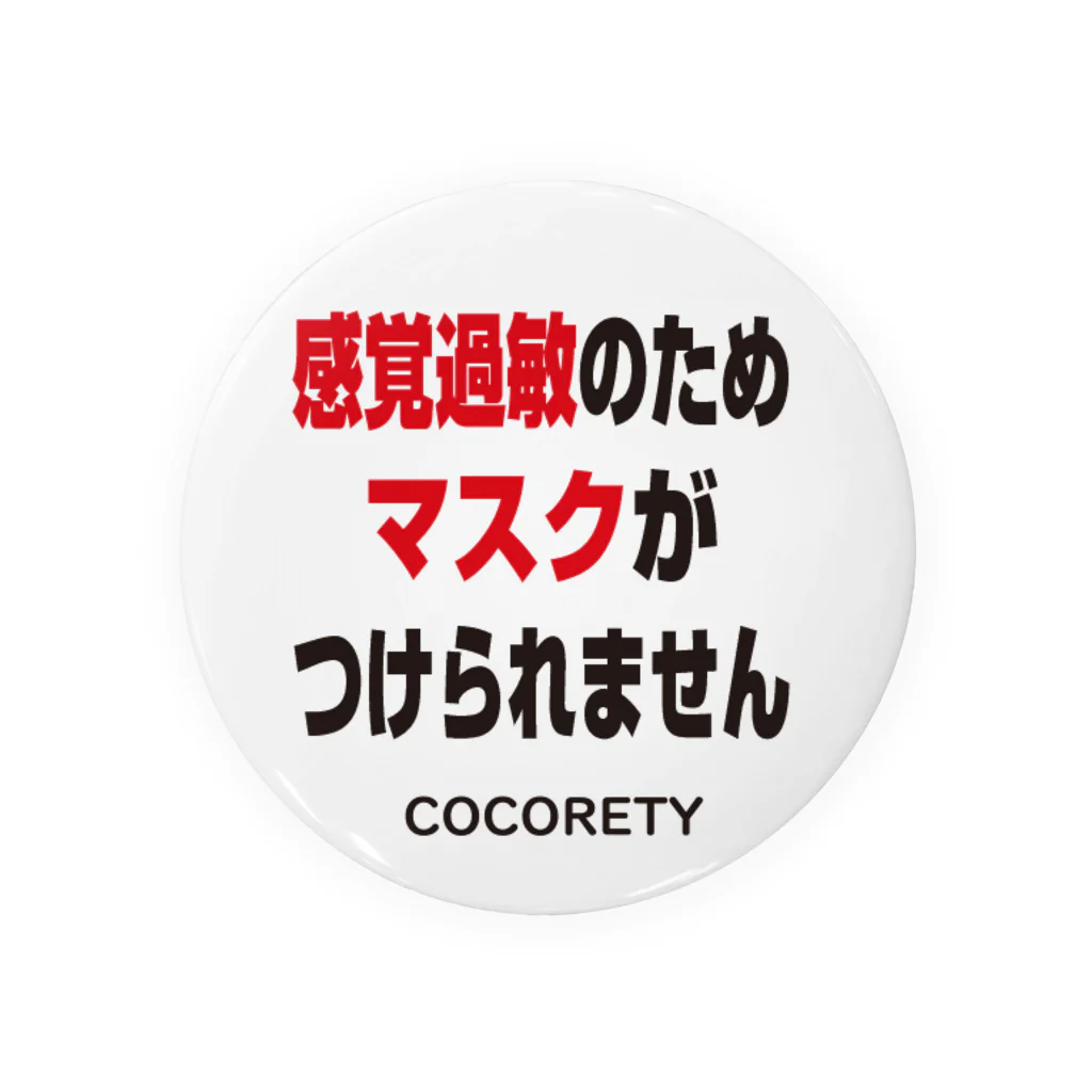 ココリティの感覚過敏の方用バッジ5-1 缶バッジ