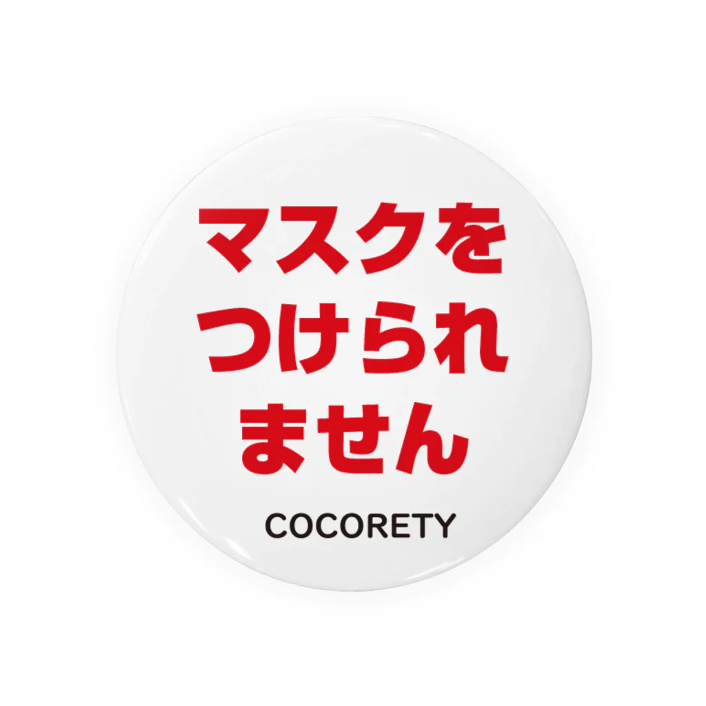 ココリティのマスクが着けられない方用4-1 Tin Badge