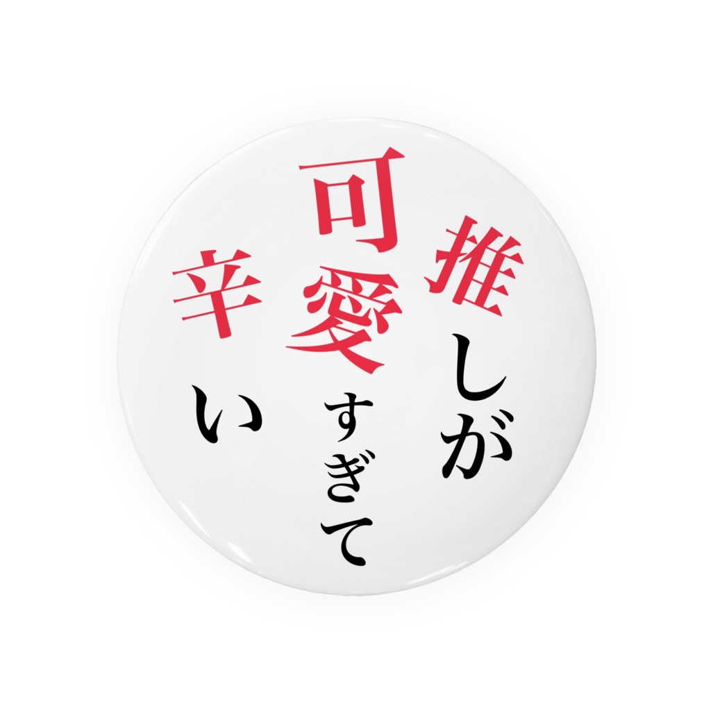 推しが可愛すぎて辛い 推し君が尊死 Ria Ria の缶バッジ通販 Suzuri スズリ