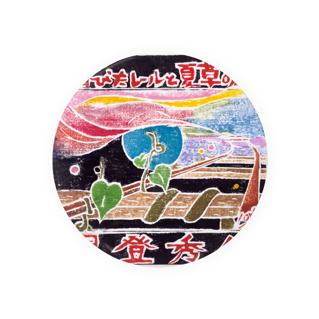 沢ちゃん♪の錆びたレールと夏草の歌２ Tin Badge