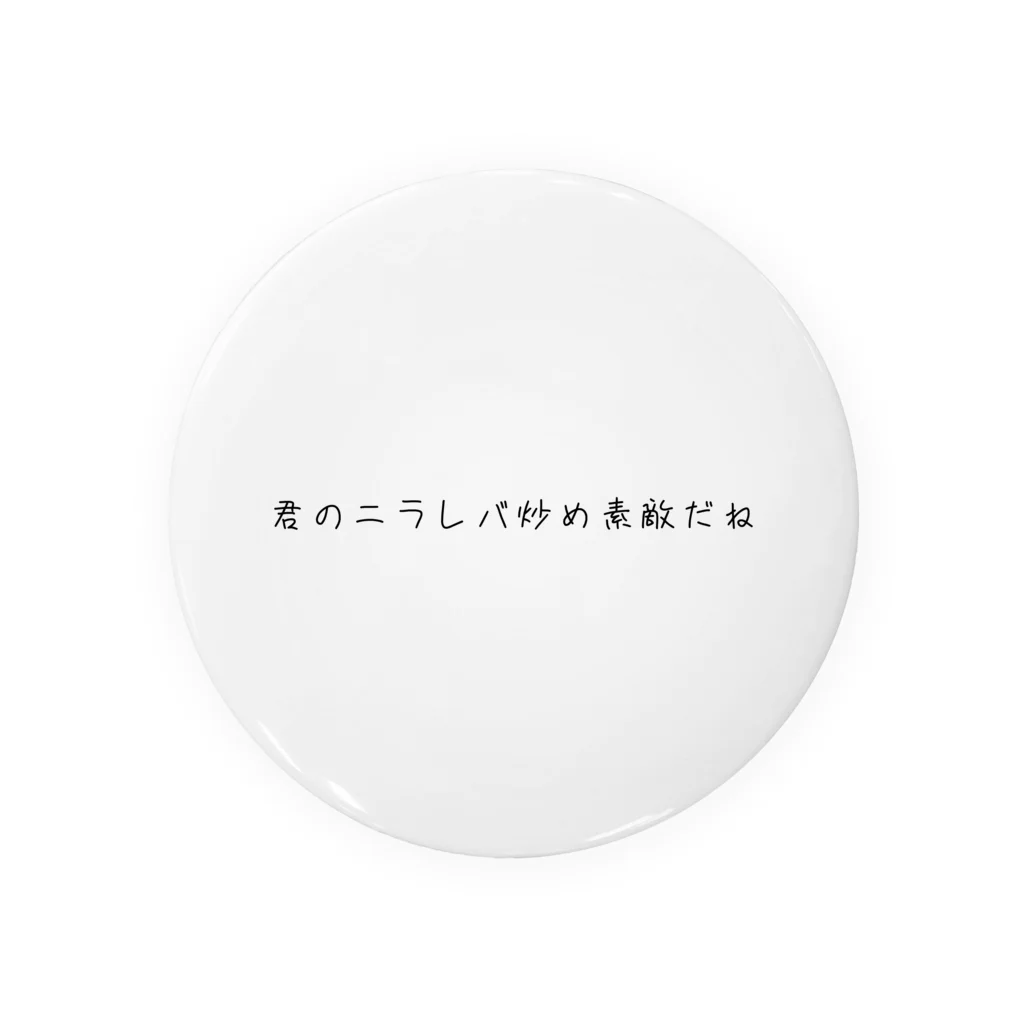 Nini-sumimiの君のニラレバ炒め素敵だね 缶バッジ