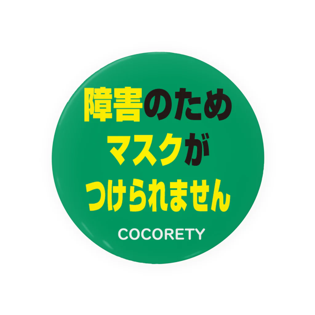 ココリティの障がい者用3-3 缶バッジ