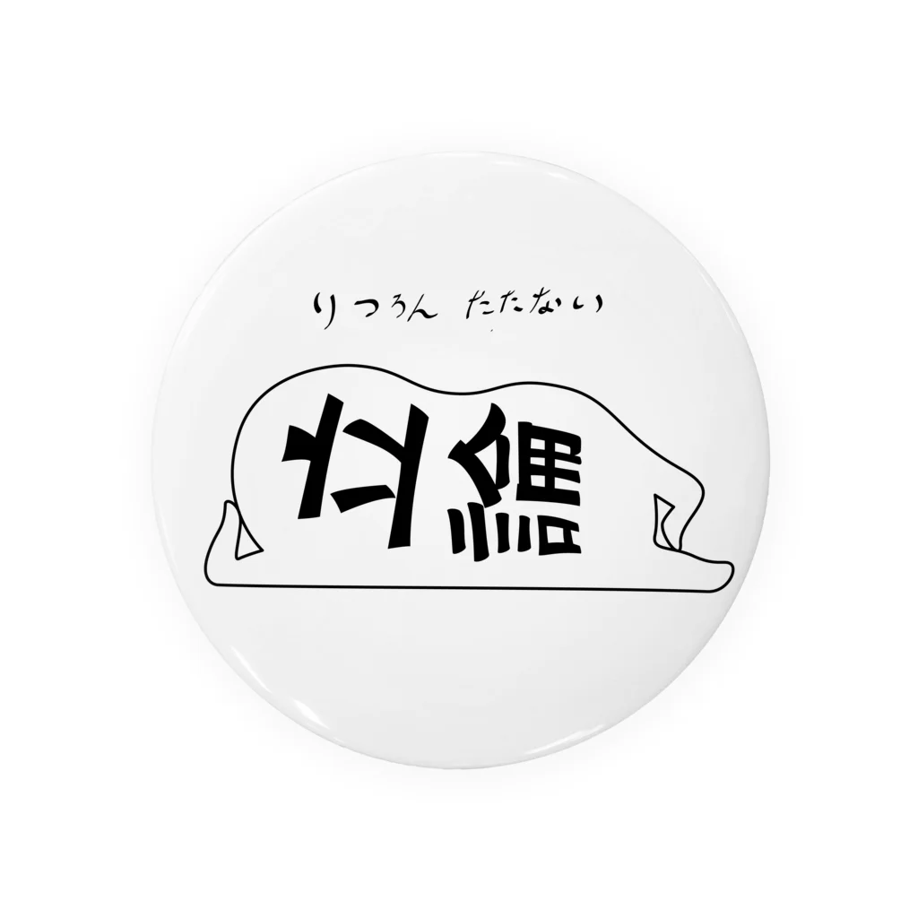 クレイジーひかり🧠の立論たたない Tin Badge