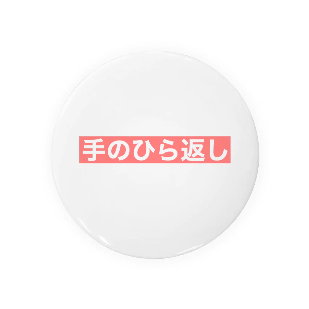 BiiMii（ビーミー）の『手のひら返し』文字入り Tin Badge