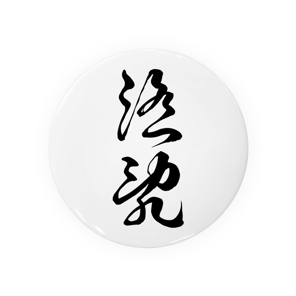 淫乱 草書体 黒 風天工房 Futenkobo の缶バッジ通販 Suzuri スズリ 淫乱 草書体 黒 風天工房 Futenkobo の缶バッジ通販 Suzuri スズリ