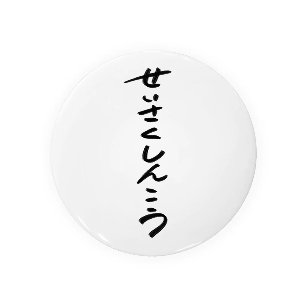 煮込み屋のせいさくしんこう　ロゴ Tin Badge