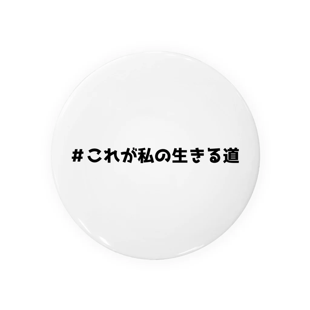 あれこれlab.の＃これが私の生きる道 缶バッジ