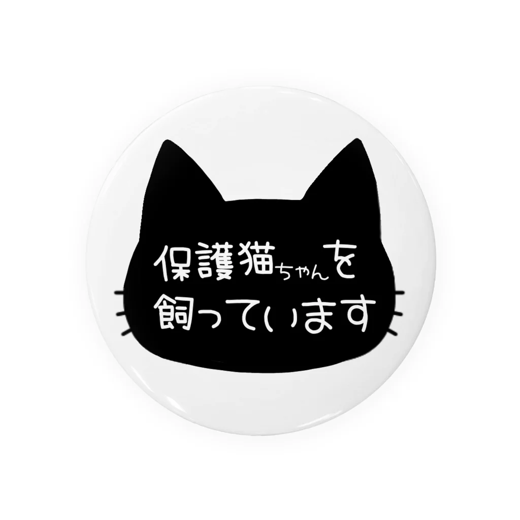 アトリエ ねこねるの保護猫ちゃんを飼っていますアイテム 缶バッジ