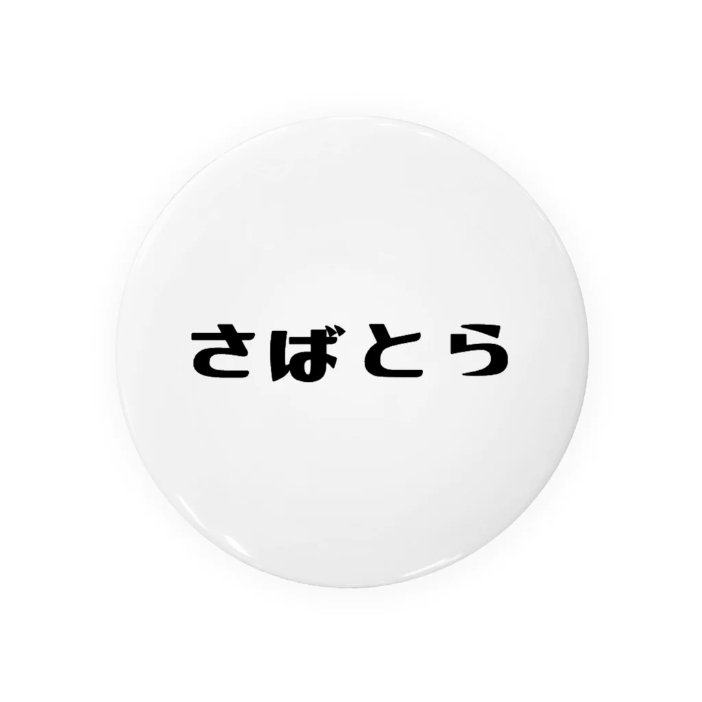 the KINKY Designのにほんのねこもよう「さばとら」 Tin Badge