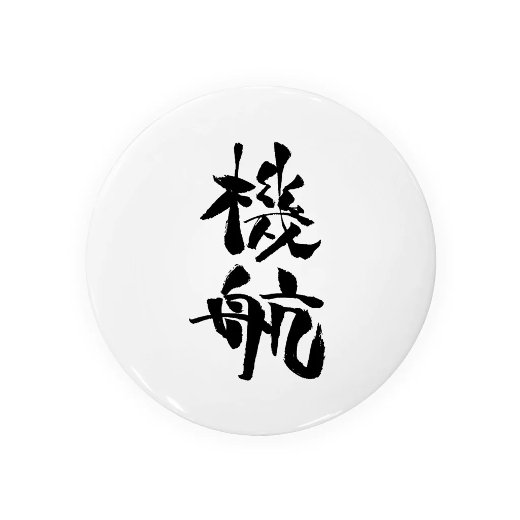 名大工学部ショップ（非公認）の機航 Tin Badge