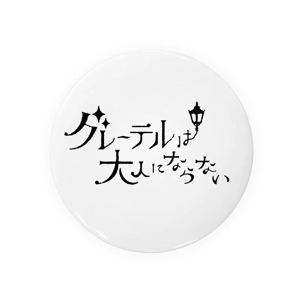 グレーテルは大人にならないの-グレーテルは大人にならない- White 缶バッジ