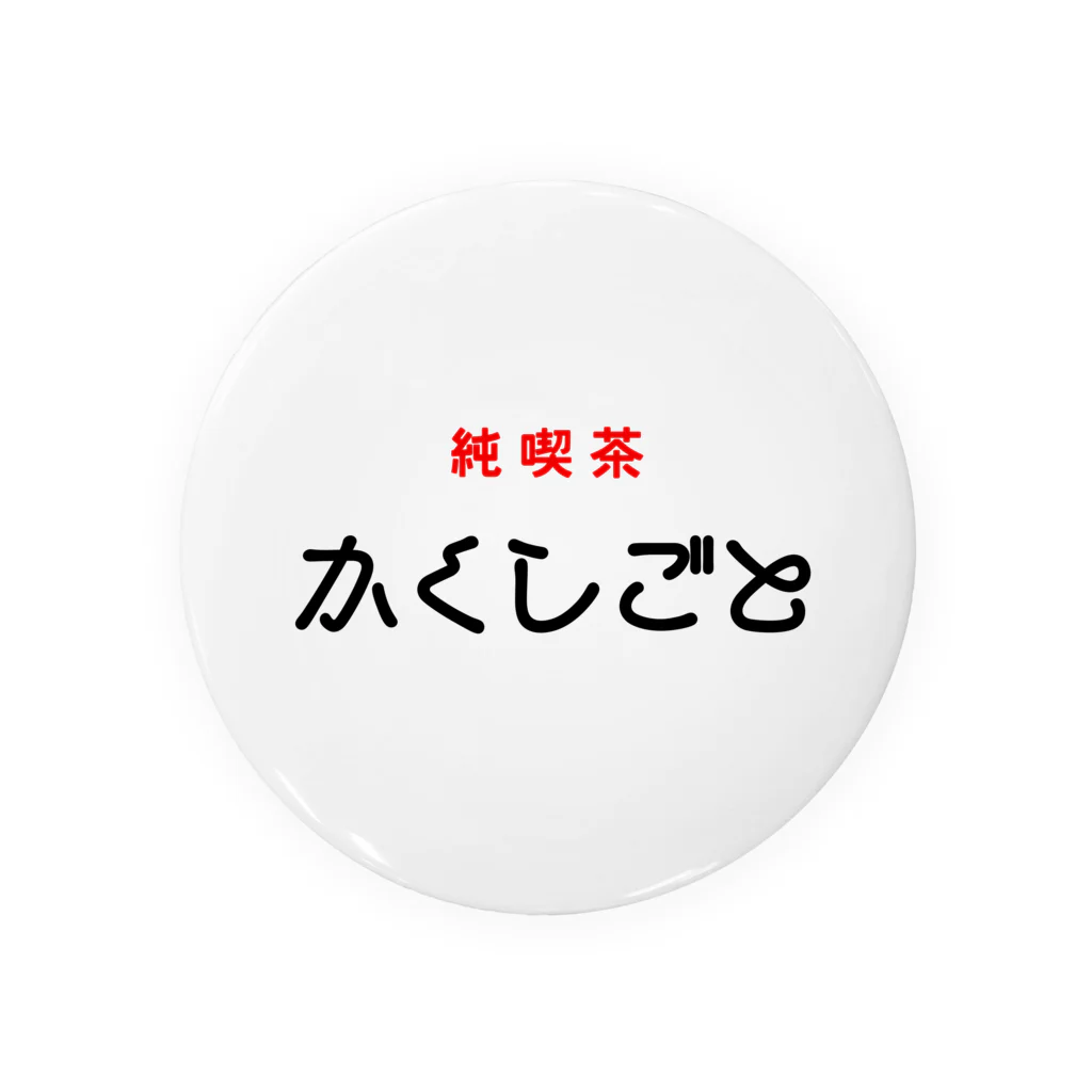 （裏切り者）の純喫茶 かくしごと Tin Badge