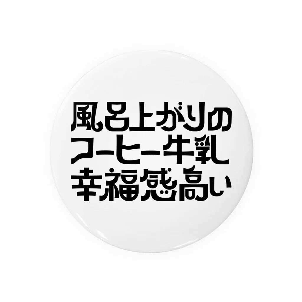 chikin_の風呂上がりのコーヒー牛乳幸福感高い 缶バッジ