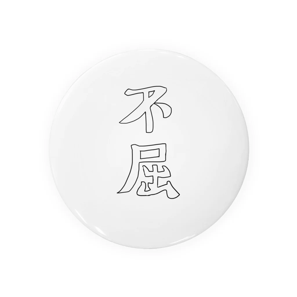 しゅーの不屈の下手文字 Tin Badge