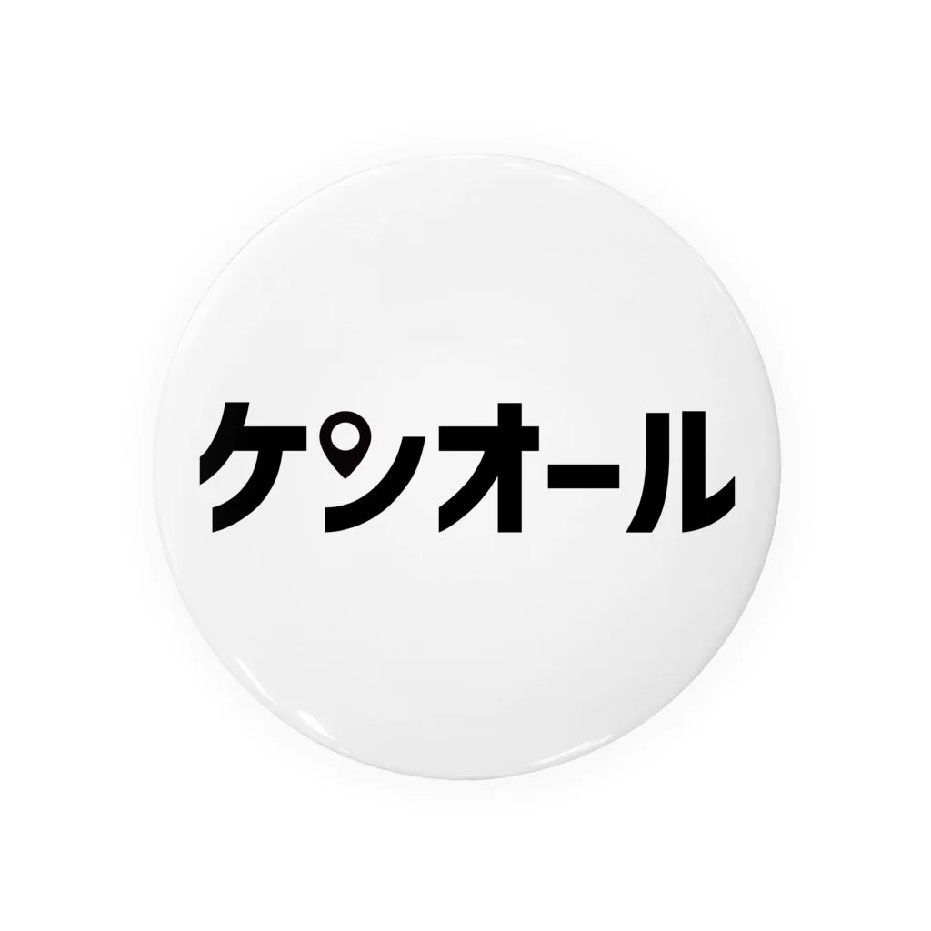 ケンオールショップのケンオール 缶バッジ