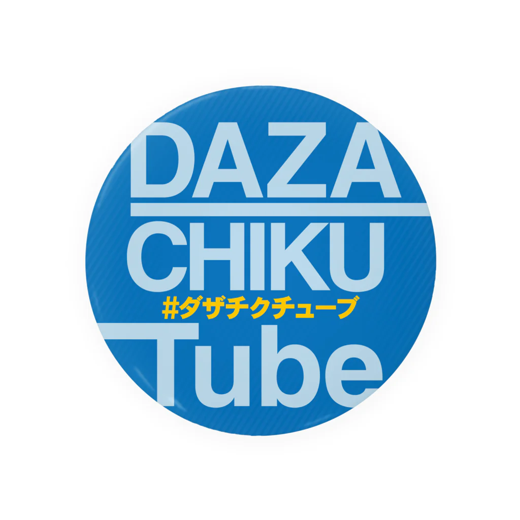 ダザチクチューブのダザチクグッズ 缶バッジ