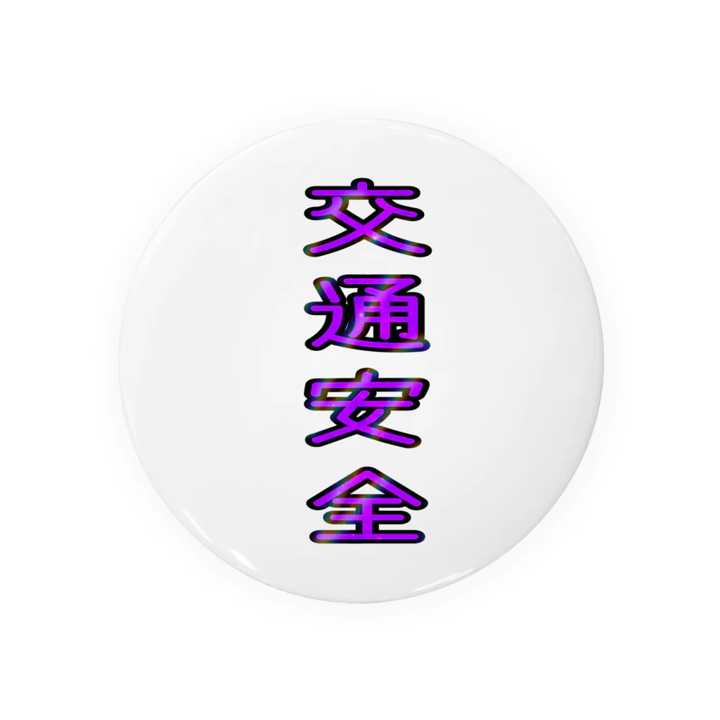 文字T  の人の交通安全 Tin Badge