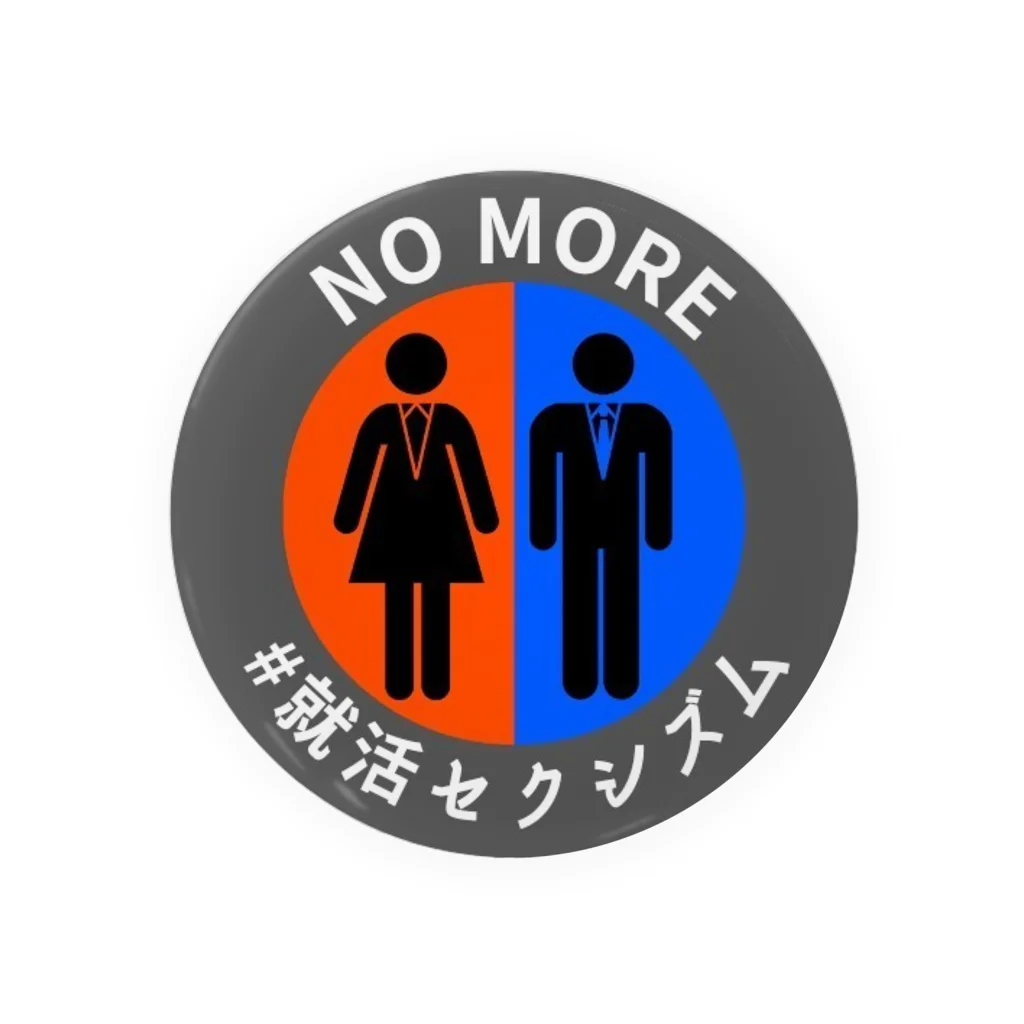 #就活セクシズム by SSS (Smash Shukatsu Sexism) / 署名受付中の【75mm専用】 NO MORE #就活セクシズム 灰 Tin Badge