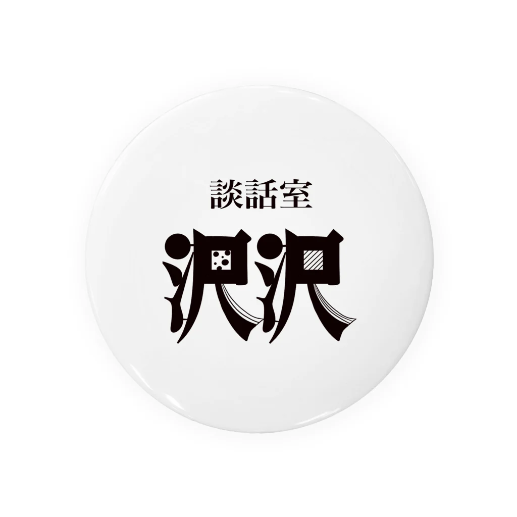 凸凹ショップの談話室 沢沢グッズ Tin Badge