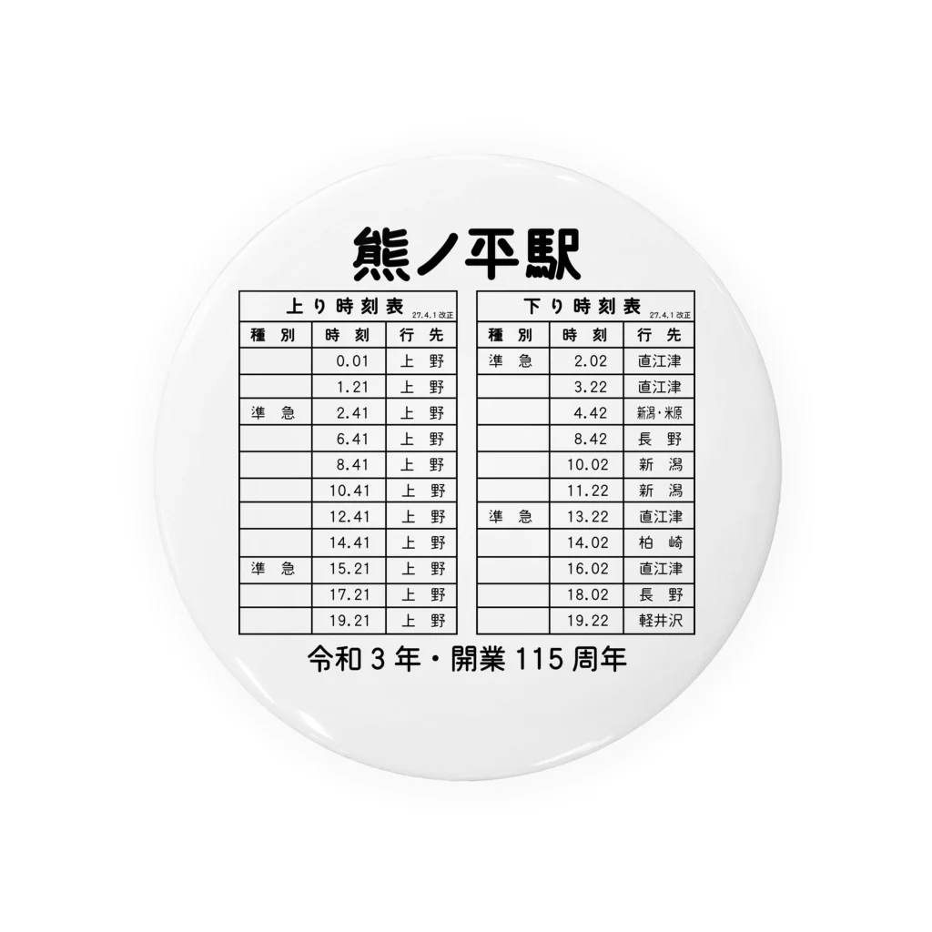 新商品PTオリジナルショップの熊ノ平駅時刻表 Tin Badge