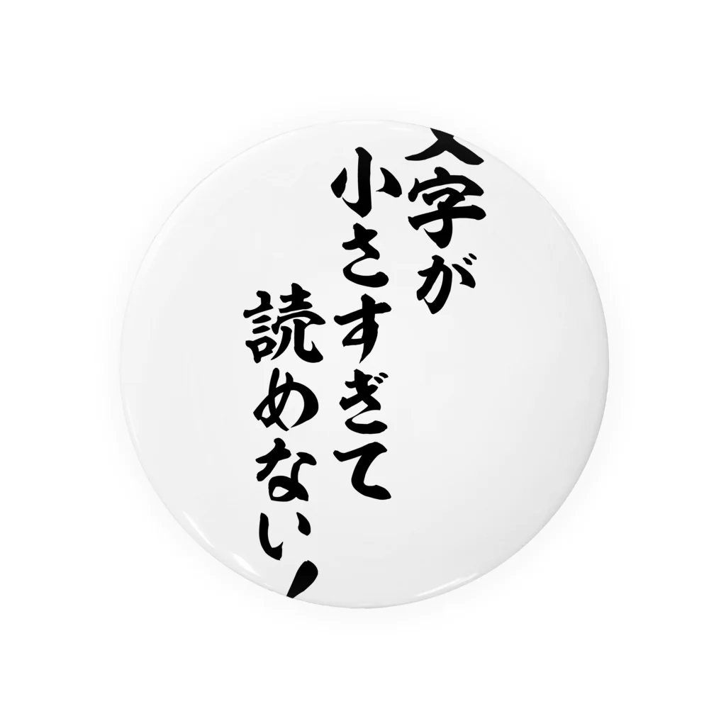 文字が小さすぎて読めない! / 面白い筆文字Tシャツショップ BOKE