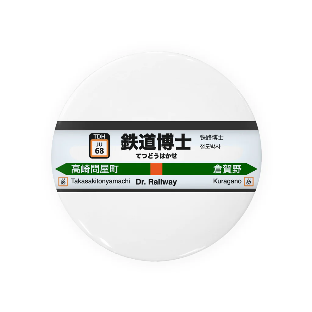 鉄道博士 / Dr.Railwayの鉄道博士 駅名標 Tin Badge