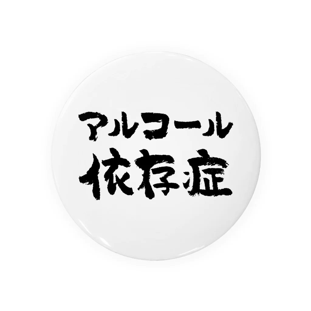 風天工房のアルコール依存症（黒） 缶バッジ