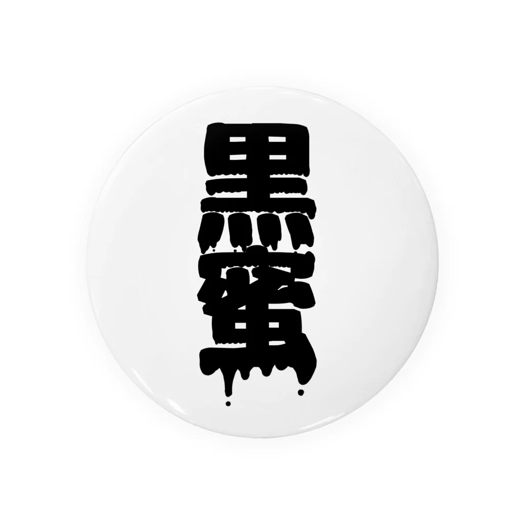 田中まり太屋の黒蜜 Tin Badge