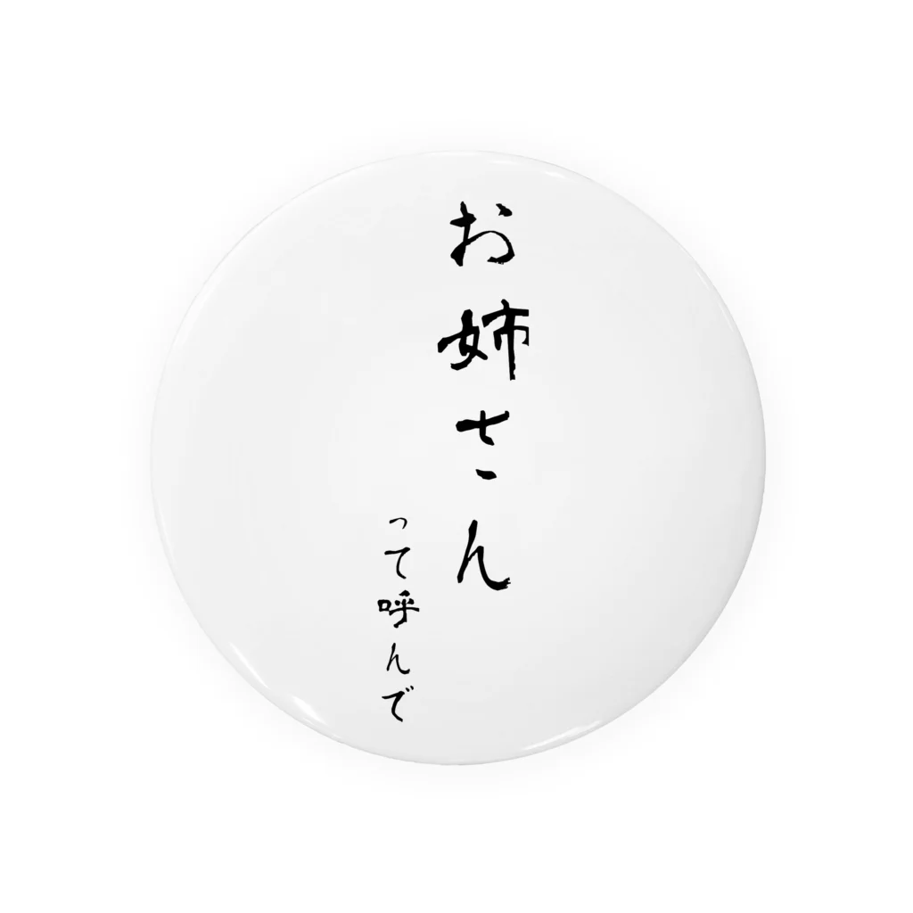 おはぎ屋のお姉さん 缶バッジ