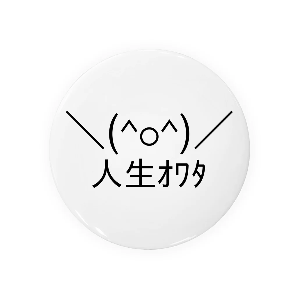 ASCII mart-アスキーマート- アスキーアート・絵文字の専門店の＼(^o^)／人生オワタ（じんせいオワタ） Tin Badge