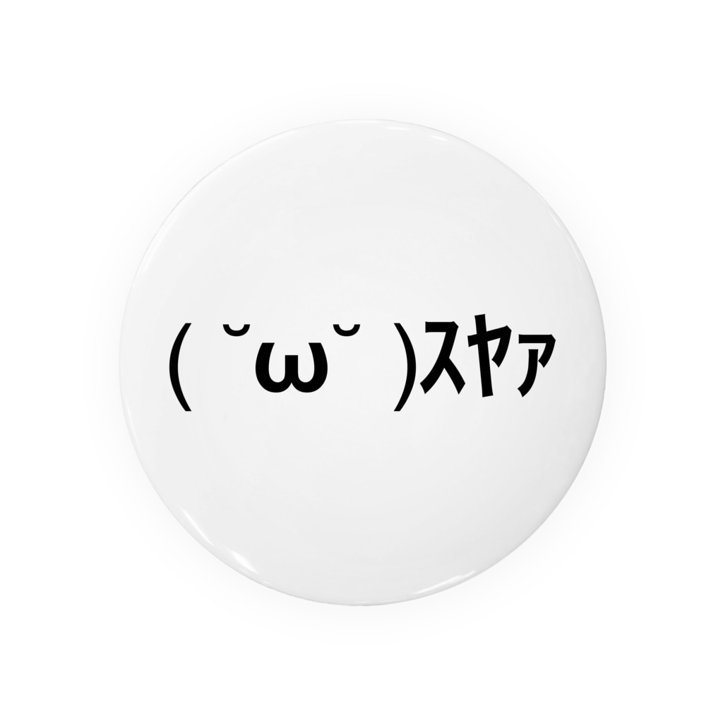 W スヤァ Ascii Mart アスキーマート アスキーアート 絵文字の専門店 Ascii Mart の缶バッジ通販 Suzuri スズリ W スヤァ Ascii Mart アスキーマート アスキーアート 絵文字の専門店 Ascii Mart の缶バッジ通販 Suzuri スズリ