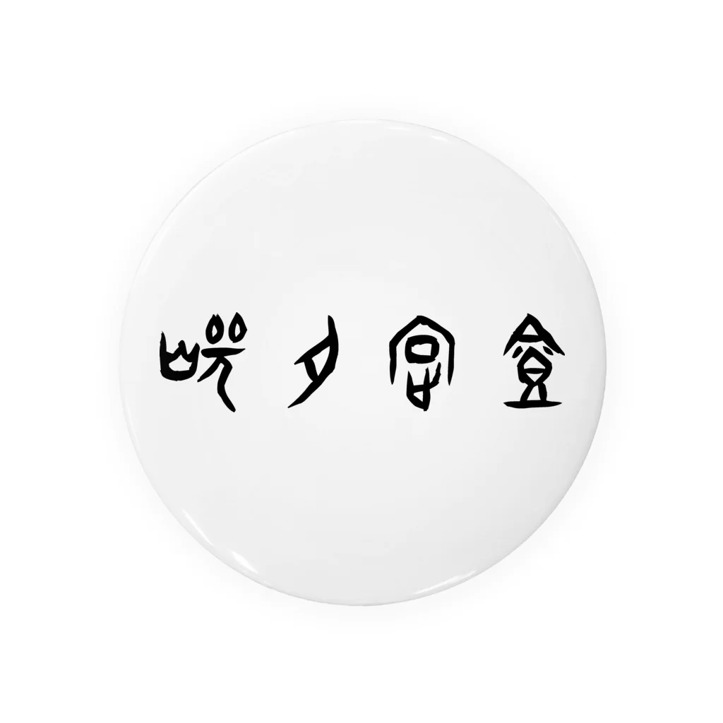 風天工房の焼肉定食（甲骨文字）黒 Tin Badge