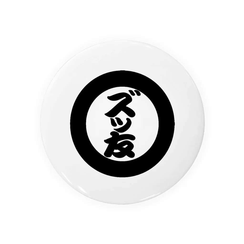 缶バッジ 元親友から貰った ずっ友だよ！ 缶バッジ 元親友から貰った ずっ友だよ！