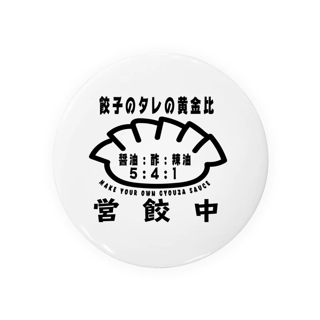 メガネボーイの営餃中and餃子のタレの黄金比 缶バッジ