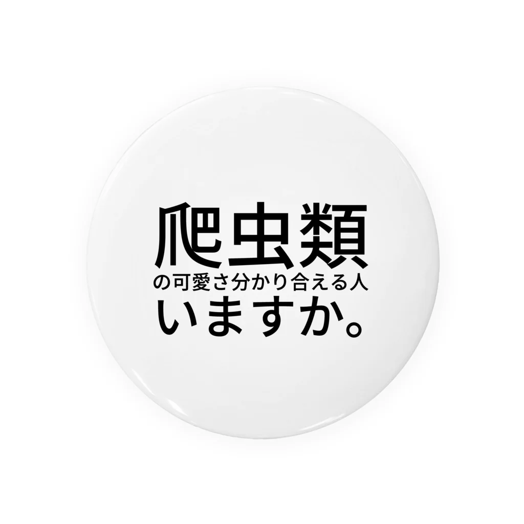 えりっくの爬虫類の可愛さ分かり合える人いますか。 缶バッジ