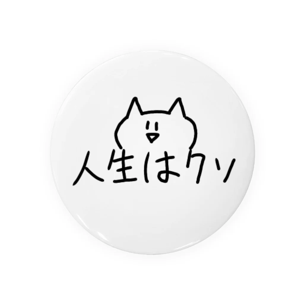 ちゅぐみちゃんのおうちの【ねこ】人生はクソ 缶バッジ