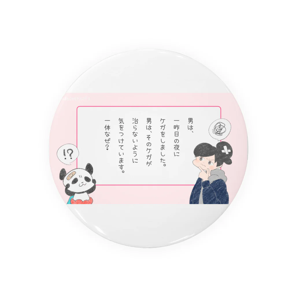 オンザソファの『治したがらない男』 Tin Badge