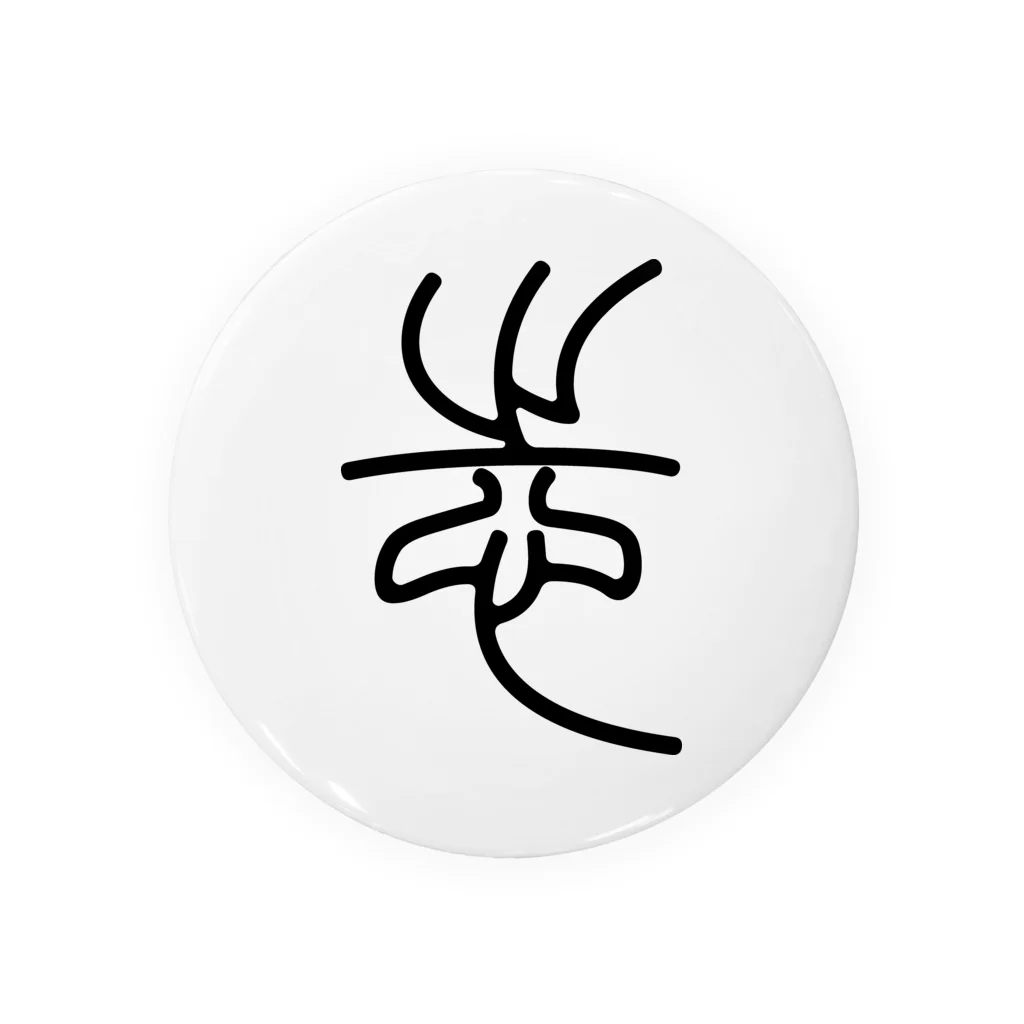 志(篆書体)黒 / 風天工房 ( futenkobo )の缶バッジ通販 志(篆書体)黒 / 風天工房 ( futenkobo )の缶バッジ通販